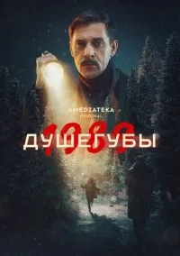 Душегубы (сериал 2019) смотреть онлайн бесплатно Лордфильм