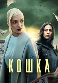 Кошка (сериал 2023) смотреть онлайн бесплатно Лордфильм