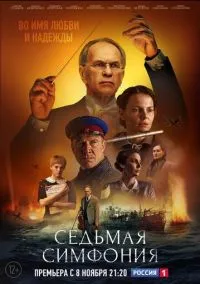Седьмая симфония (сериал 2021) смотреть онлайн бесплатно Лордфильм
