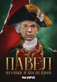 Павел. Первый и последний (сериал 2025) смотреть онлайн бесплатно Лордфильм