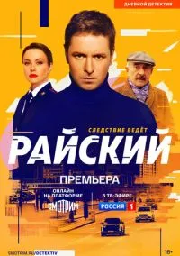 Райский (сериал 2021) смотреть онлайн бесплатно Лордфильм