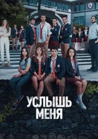 Услышь меня (сериал 2022) смотреть онлайн бесплатно Лордфильм