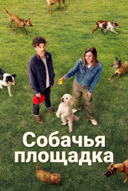 Dog Park (сериал 2026) 1-3 серия смотреть онлайн бесплатно Лордфильм